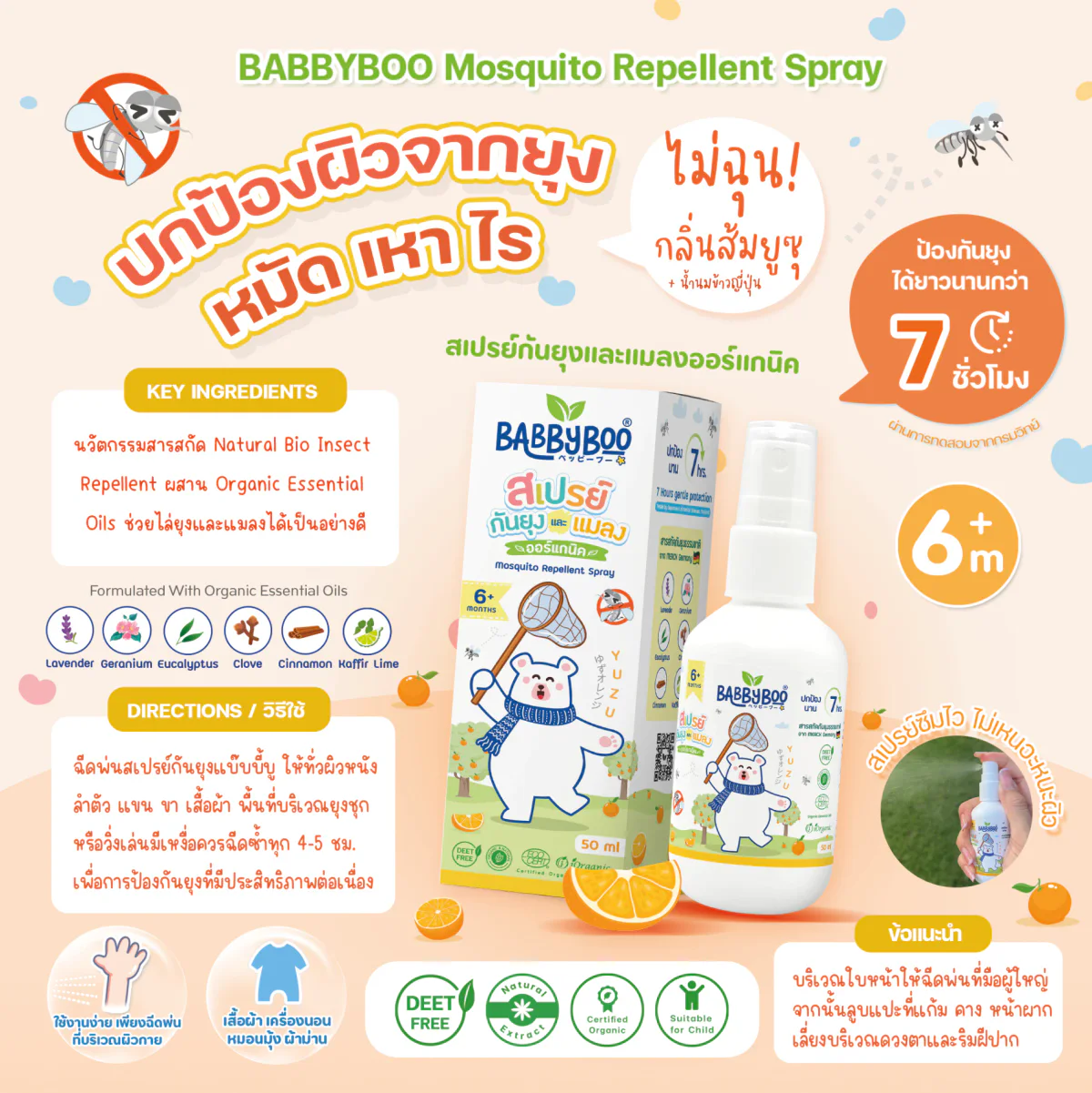 ข้อมูลสเปรย์กันยุงออร์แกนิค BABBYBOO สำหรับกิจกรรมนอกบ้าน