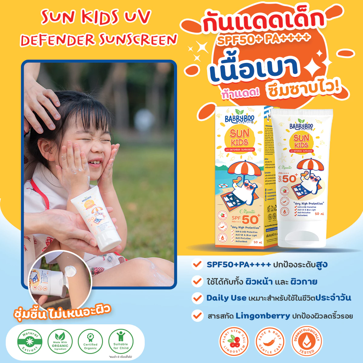 เด็กใช้ BABBYBOO Sun Kids ก่อนทำกิจกรรมกลางแจ้ง